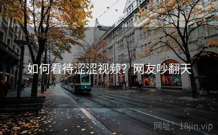 如何看待涩涩视频？网友吵翻天