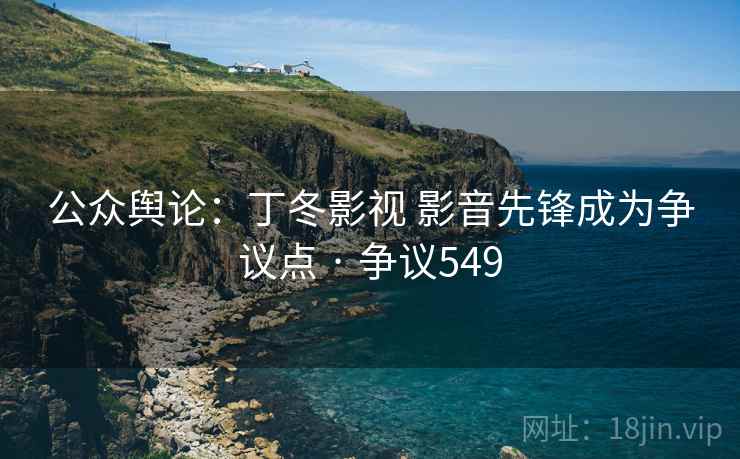 公众舆论:丁冬影视 影音先锋成为争议点 · 争议549 第2张 公众舆论:丁冬影视 影音先锋成为争议点 · 争议549 第2张