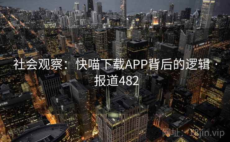 社会观察：快喵下载APP背后的逻辑 · 报道482
