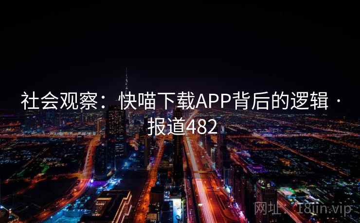社会观察：快喵下载APP背后的逻辑 · 报道482