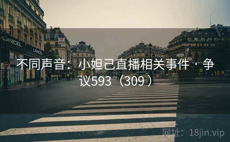 不同声音:小妲己直播相关事件 · 争议593(309 )