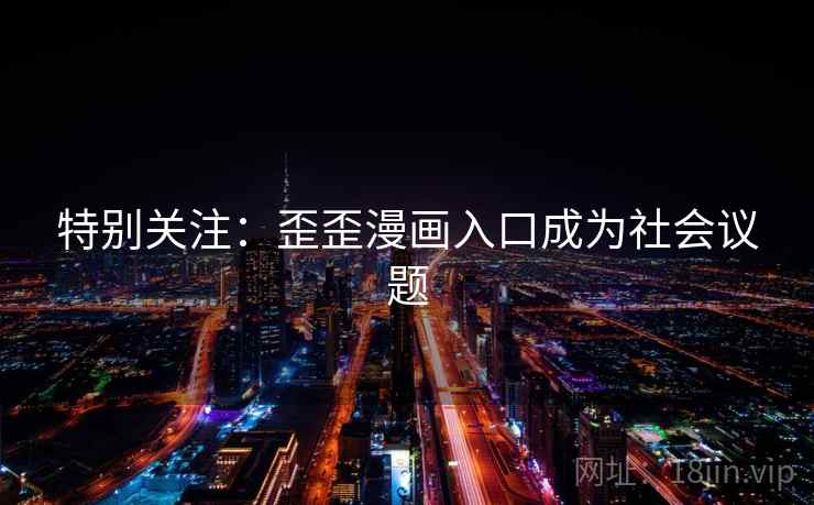 特别关注：歪歪漫画入口成为社会议题